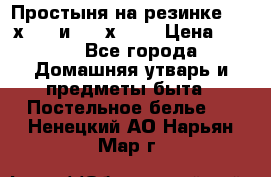 Простыня на резинке 160 х 200 и 180 х 200 › Цена ­ 850 - Все города Домашняя утварь и предметы быта » Постельное белье   . Ненецкий АО,Нарьян-Мар г.